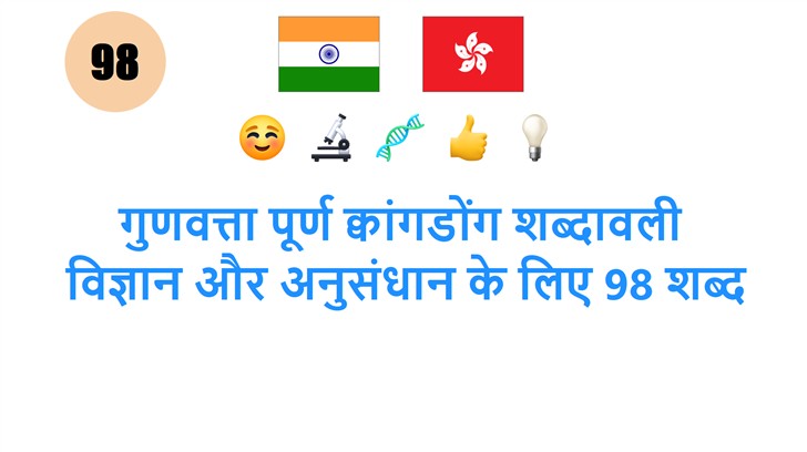 गुणवत्ता पूर्ण क्वांगडोंग शब्दावली: विज्ञान और अनुसंधान के लिए 98 शब्द
